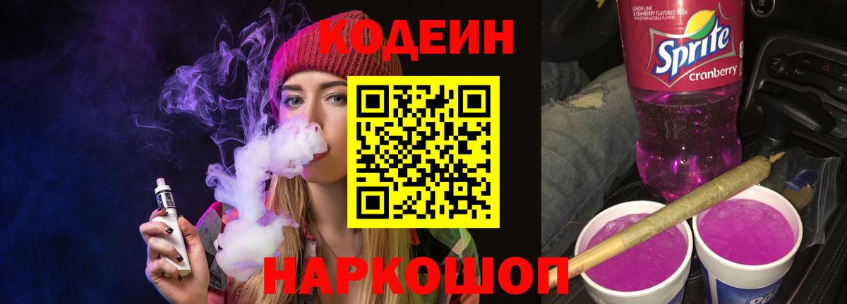 Кодеин напиток Lean (лин)  Вход с VPN  Кунгур  Codein Purple Drank 
